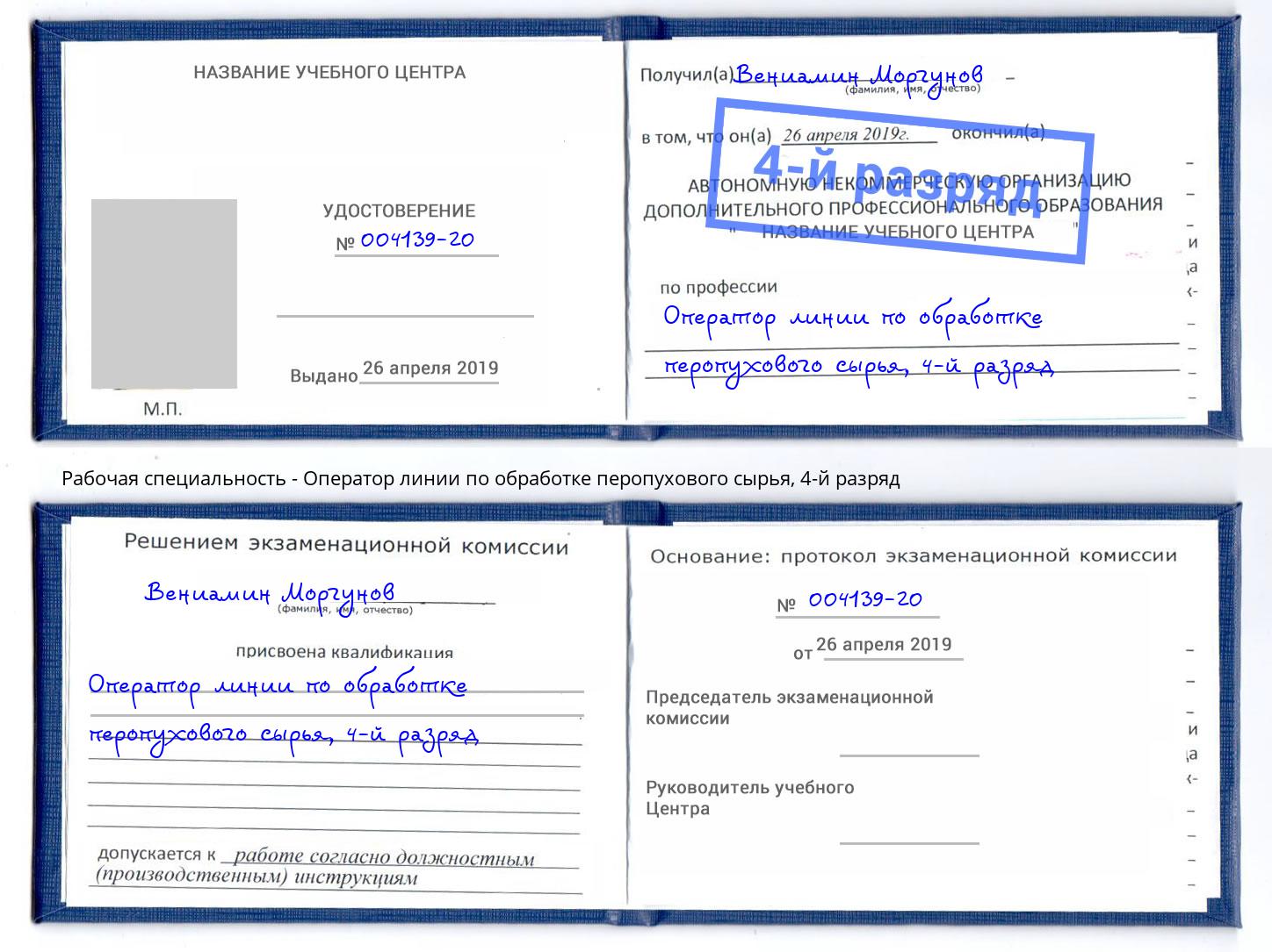 корочка 4-й разряд Оператор линии по обработке перопухового сырья Жигулёвск