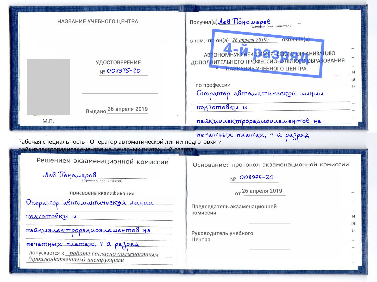 корочка 4-й разряд Оператор автоматической линии подготовки и пайкиэлектрорадиоэлементов на печатных платах Жигулёвск