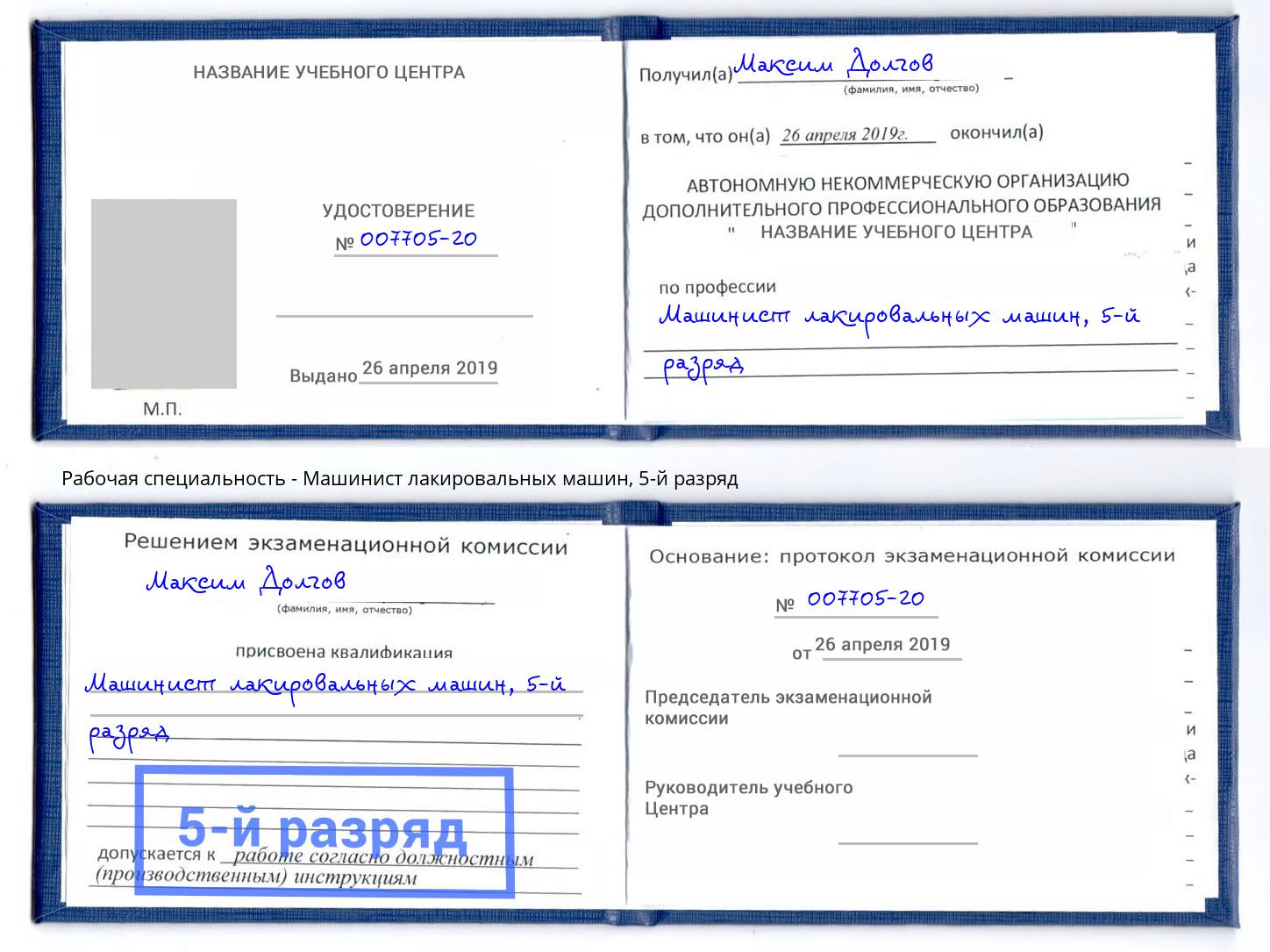 корочка 5-й разряд Машинист лакировальных машин Жигулёвск
