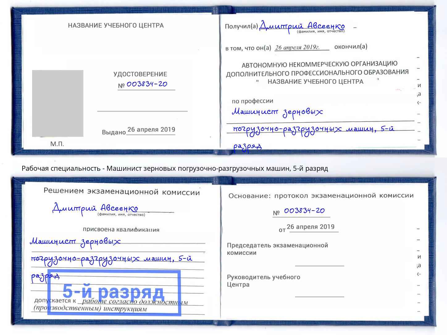 корочка 5-й разряд Машинист зерновых погрузочно-разгрузочных машин Жигулёвск