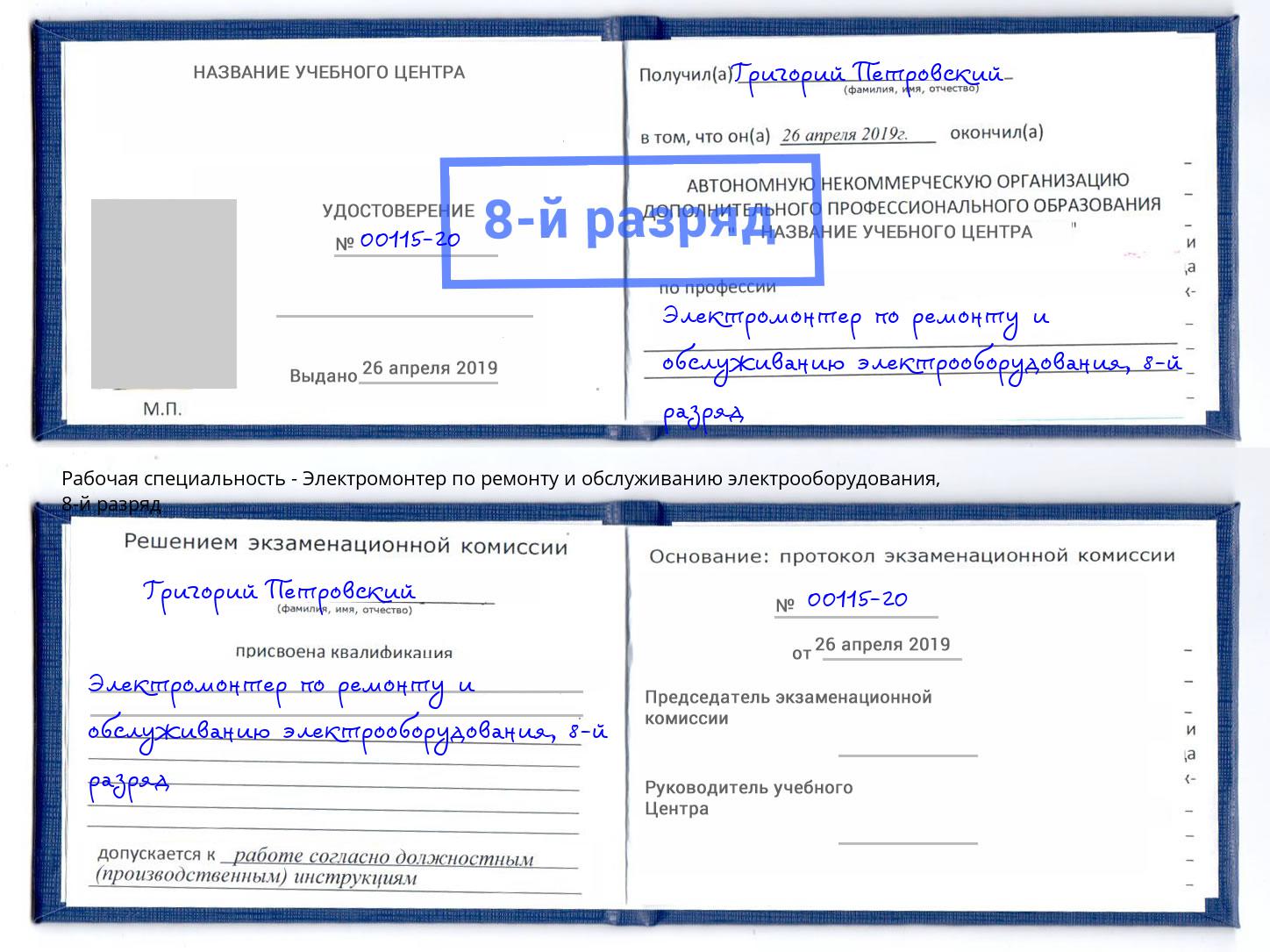 корочка 8-й разряд Электромонтер по ремонту и обслуживанию электрооборудования Жигулёвск