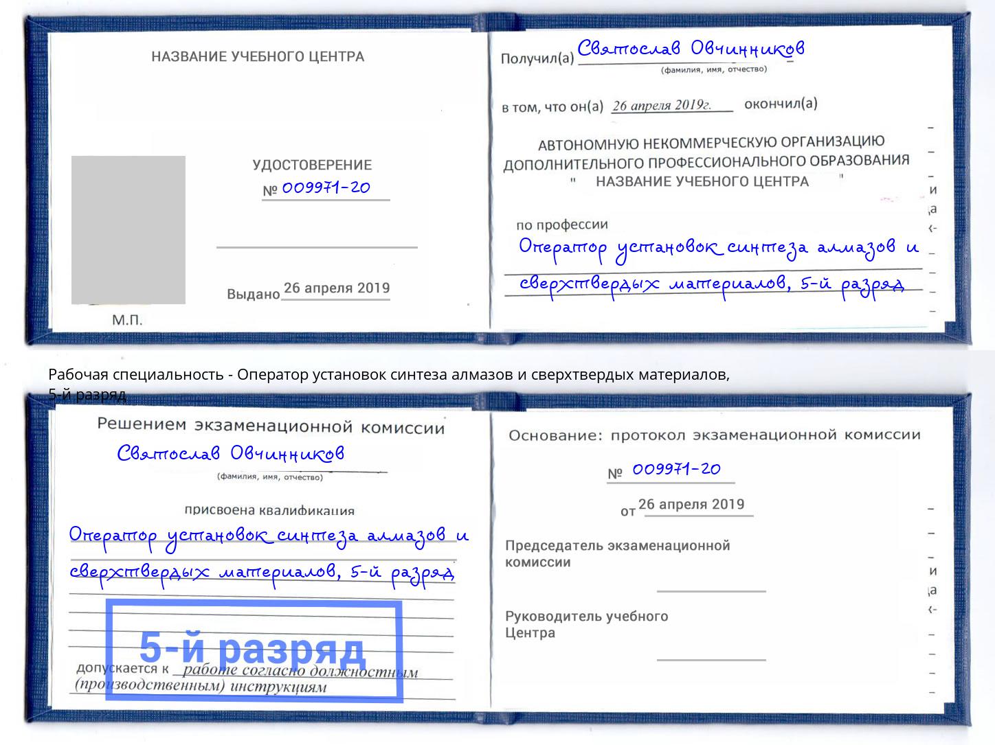 корочка 5-й разряд Оператор установок синтеза алмазов и сверхтвердых материалов Жигулёвск