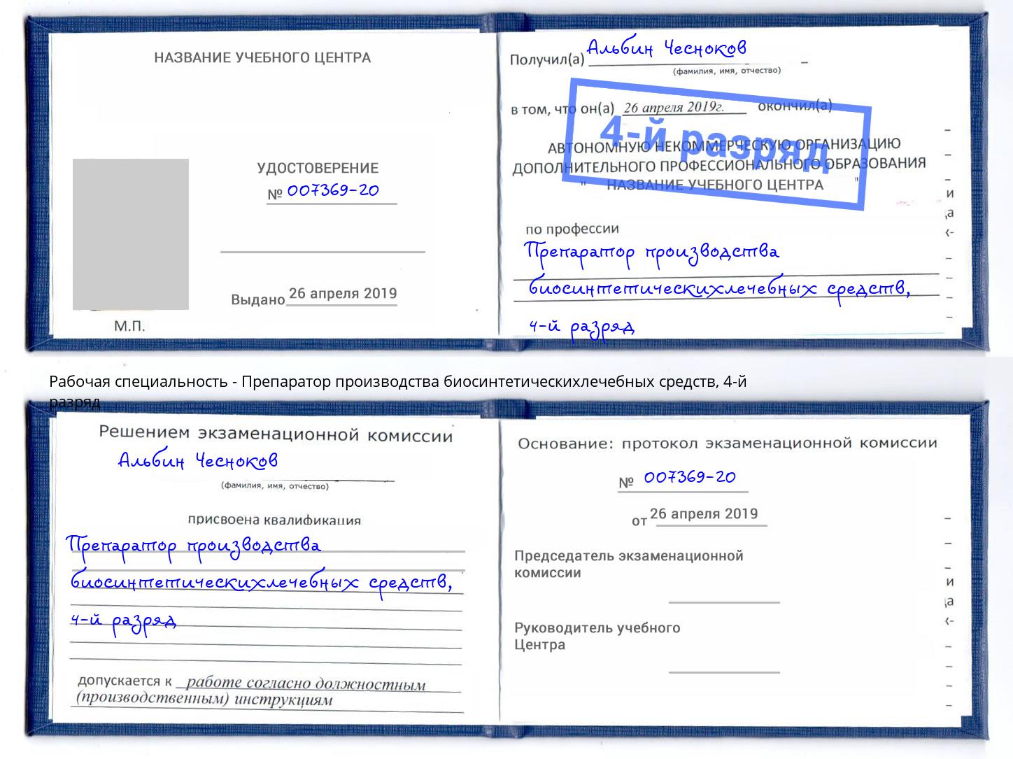 корочка 4-й разряд Препаратор производства биосинтетическихлечебных средств Жигулёвск