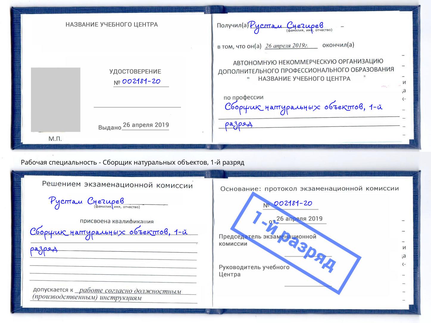 корочка 1-й разряд Сборщик натуральных объектов Жигулёвск