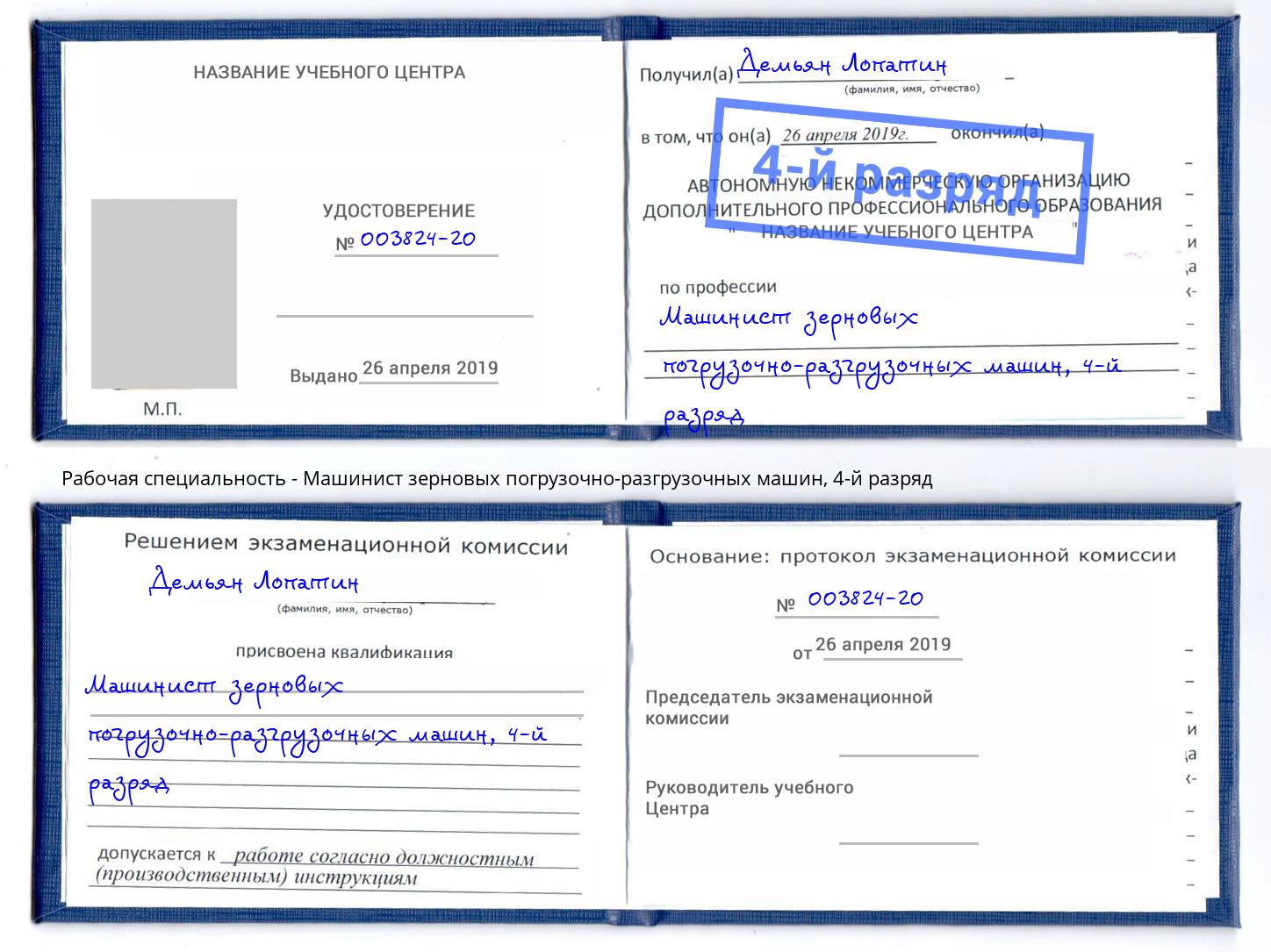 корочка 4-й разряд Машинист зерновых погрузочно-разгрузочных машин Жигулёвск