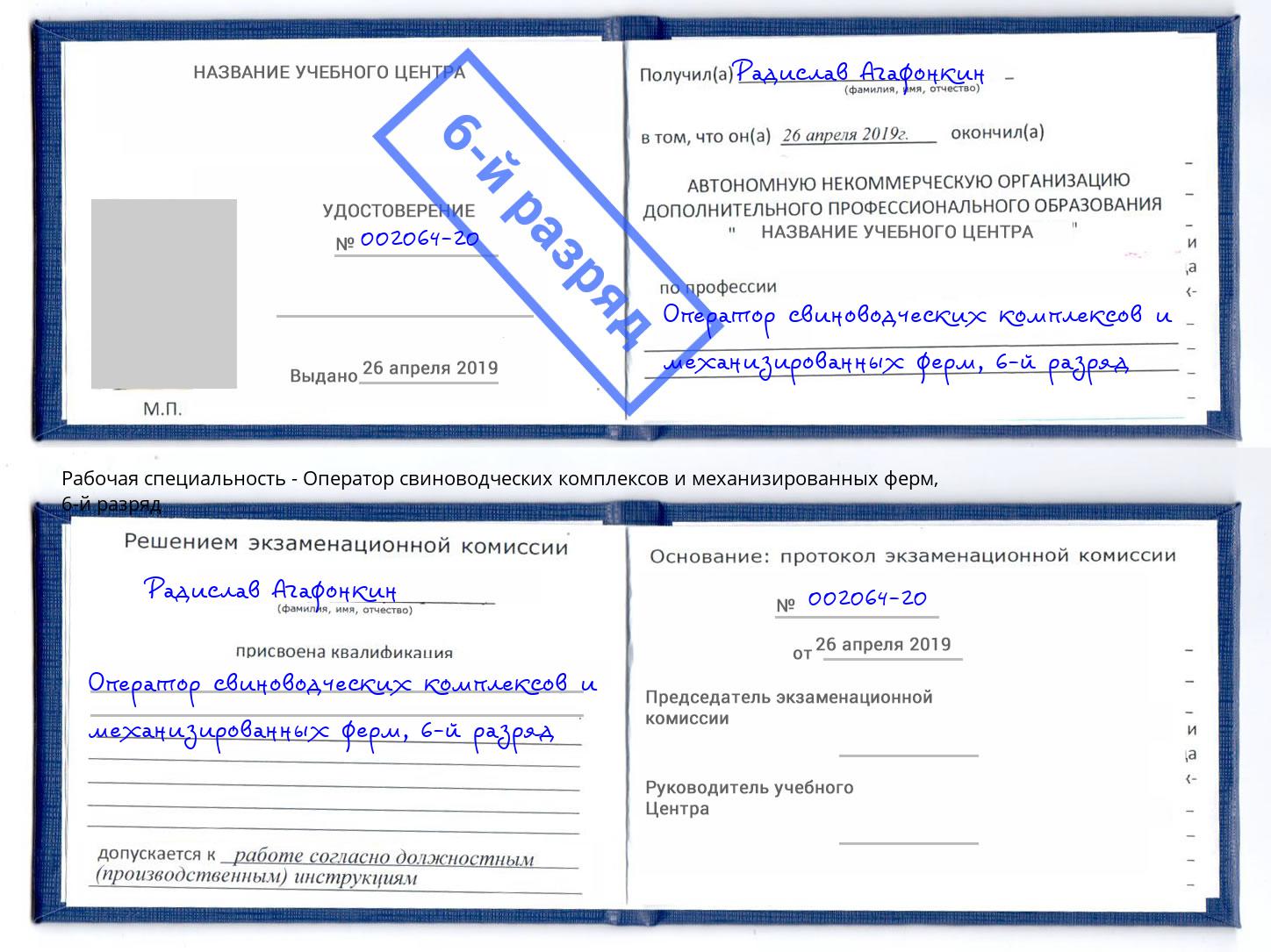 корочка 6-й разряд Оператор свиноводческих комплексов и механизированных ферм Жигулёвск