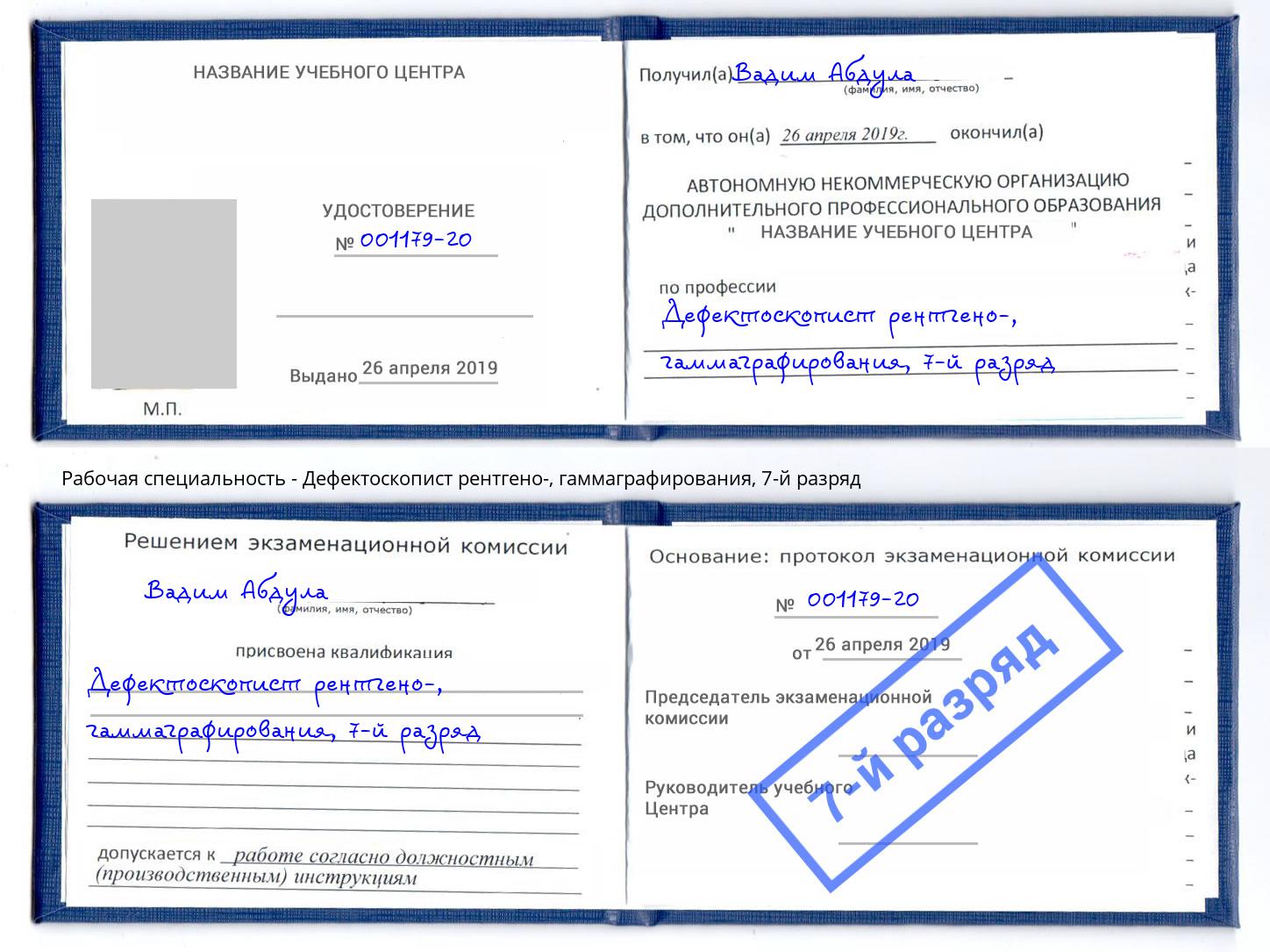 корочка 7-й разряд Дефектоскопист рентгено-, гаммаграфирования Жигулёвск