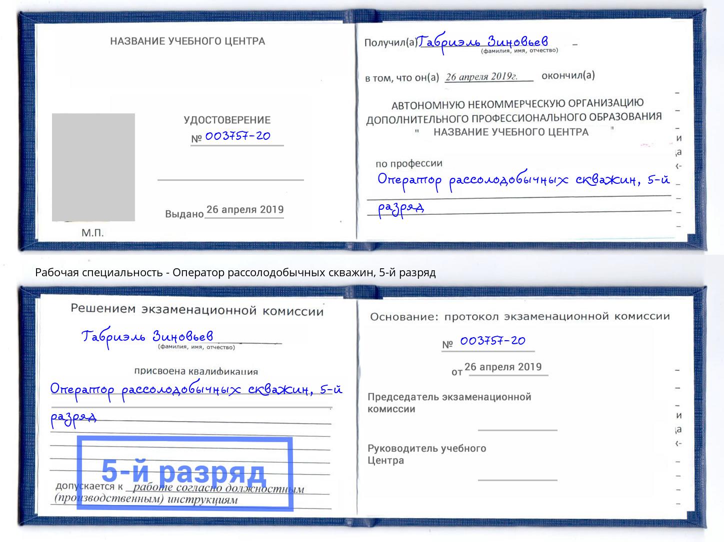 корочка 5-й разряд Оператор рассолодобычных скважин Жигулёвск