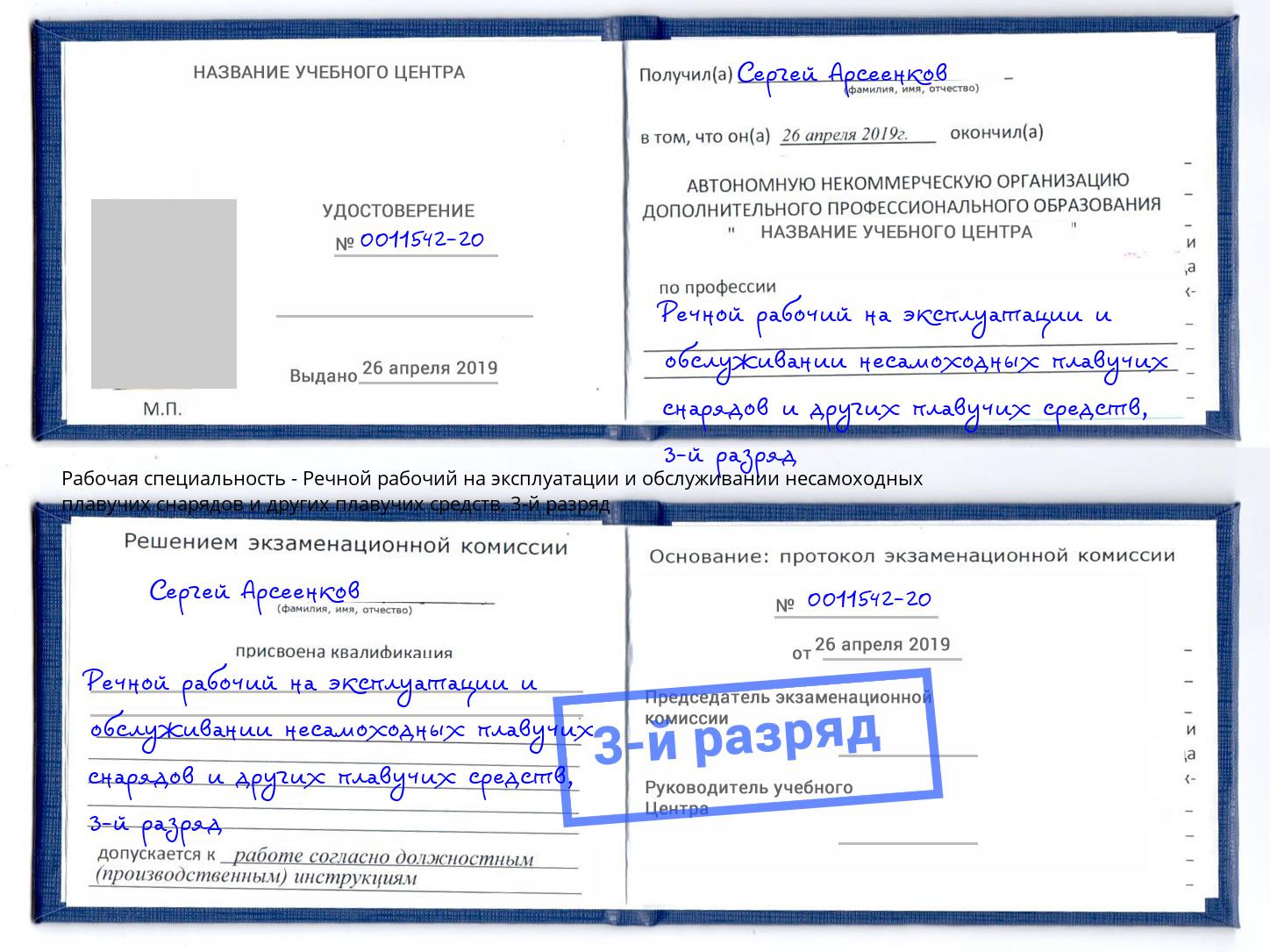 корочка 3-й разряд Речной рабочий на эксплуатации и обслуживании несамоходных плавучих снарядов и других плавучих средств Жигулёвск