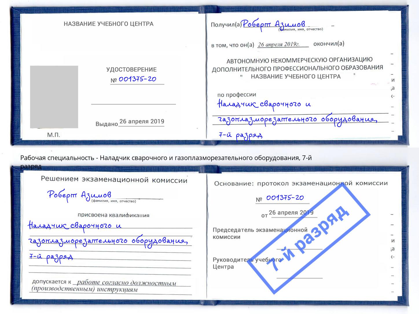 корочка 7-й разряд Наладчик сварочного и газоплазморезательного оборудования Жигулёвск