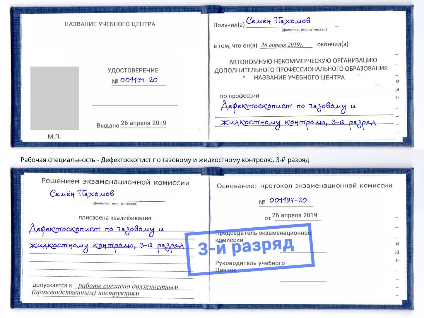 корочка 3-й разряд Дефектоскопист по газовому и жидкостному контролю Жигулёвск
