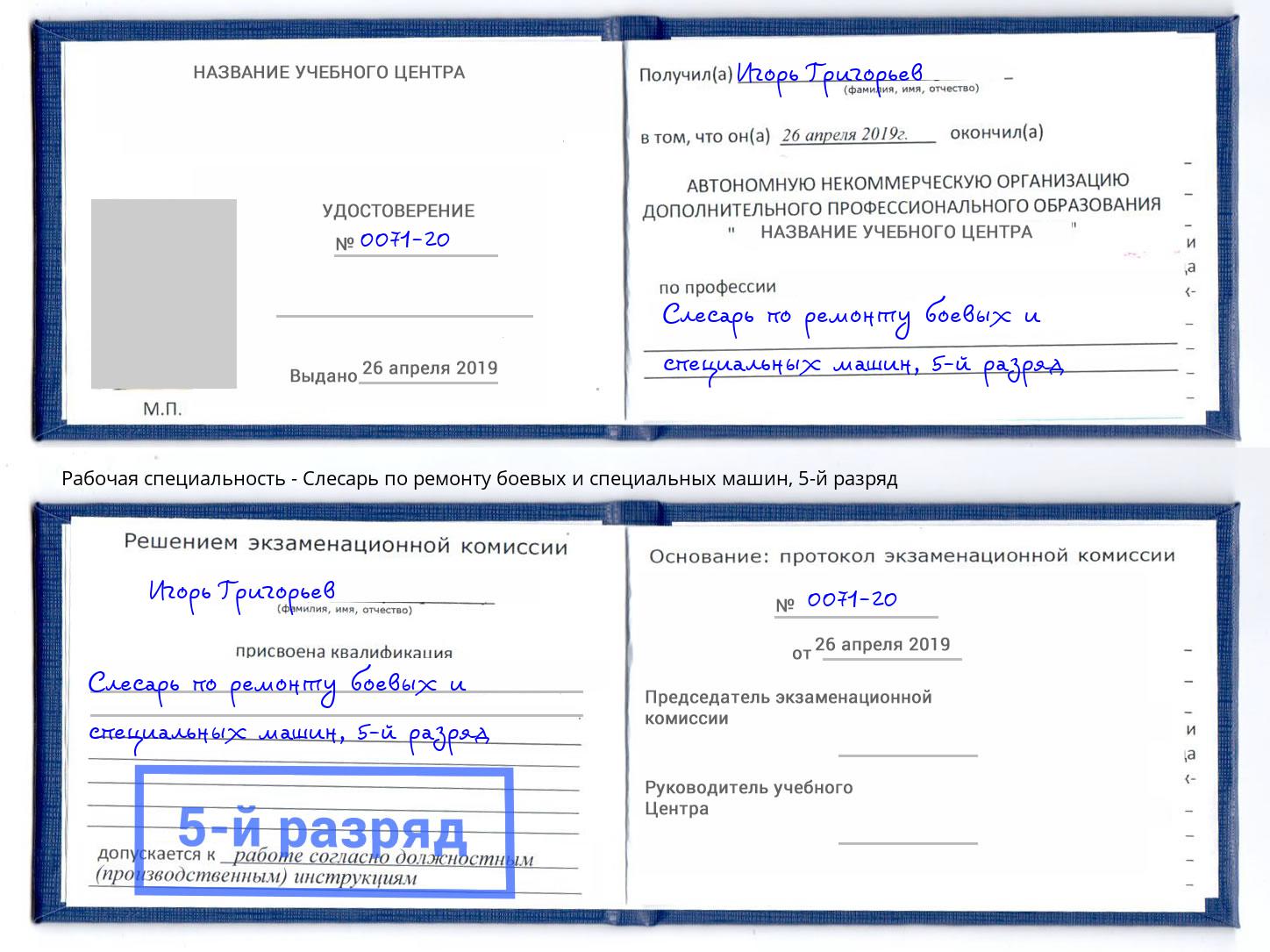 корочка 5-й разряд Слесарь по ремонту боевых и специальных машин Жигулёвск