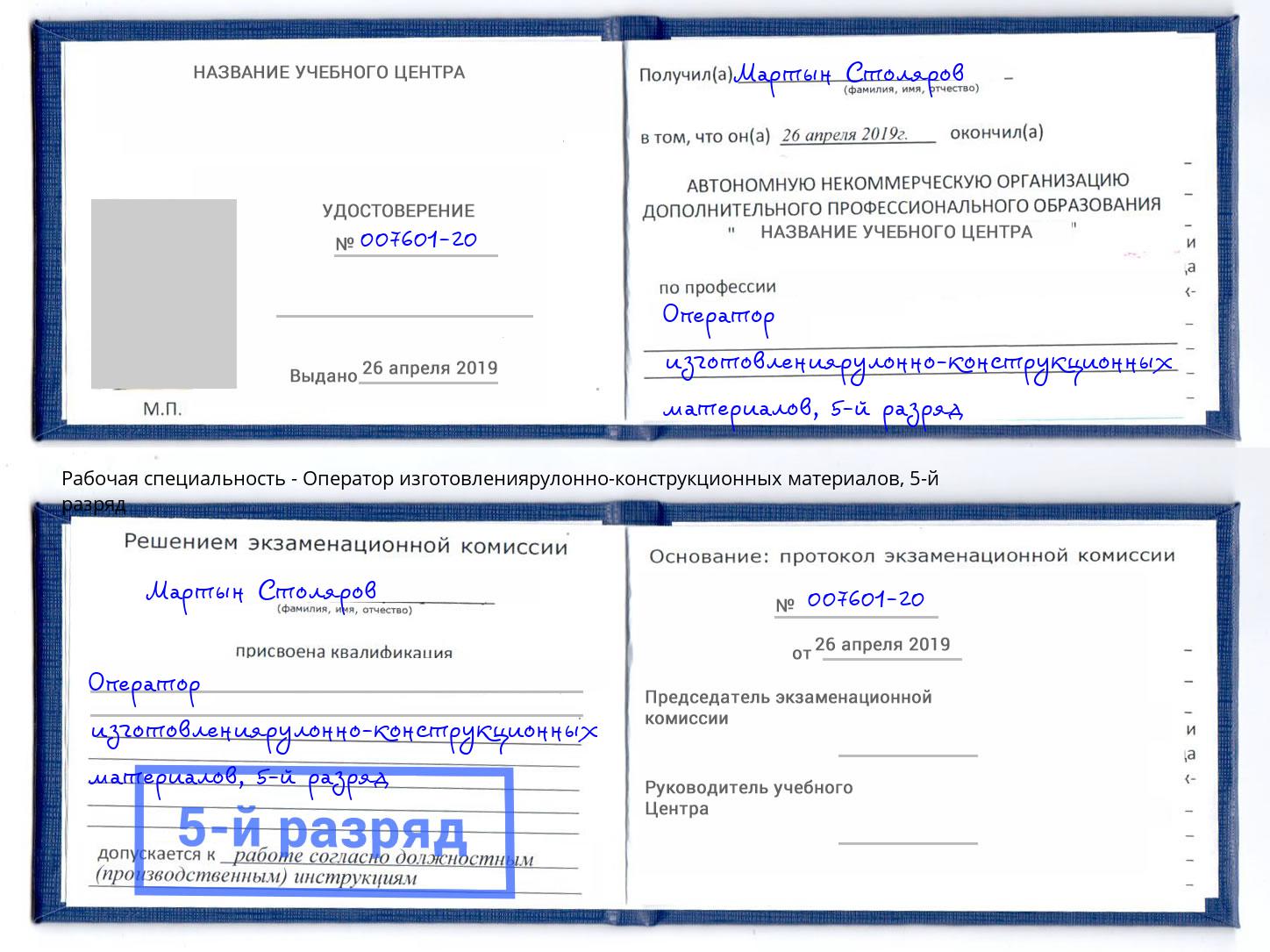 корочка 5-й разряд Оператор изготовлениярулонно-конструкционных материалов Жигулёвск