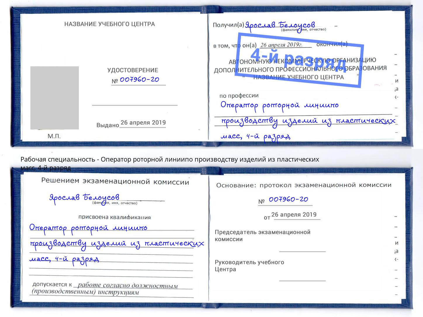 корочка 4-й разряд Оператор роторной линиипо производству изделий из пластических масс Жигулёвск