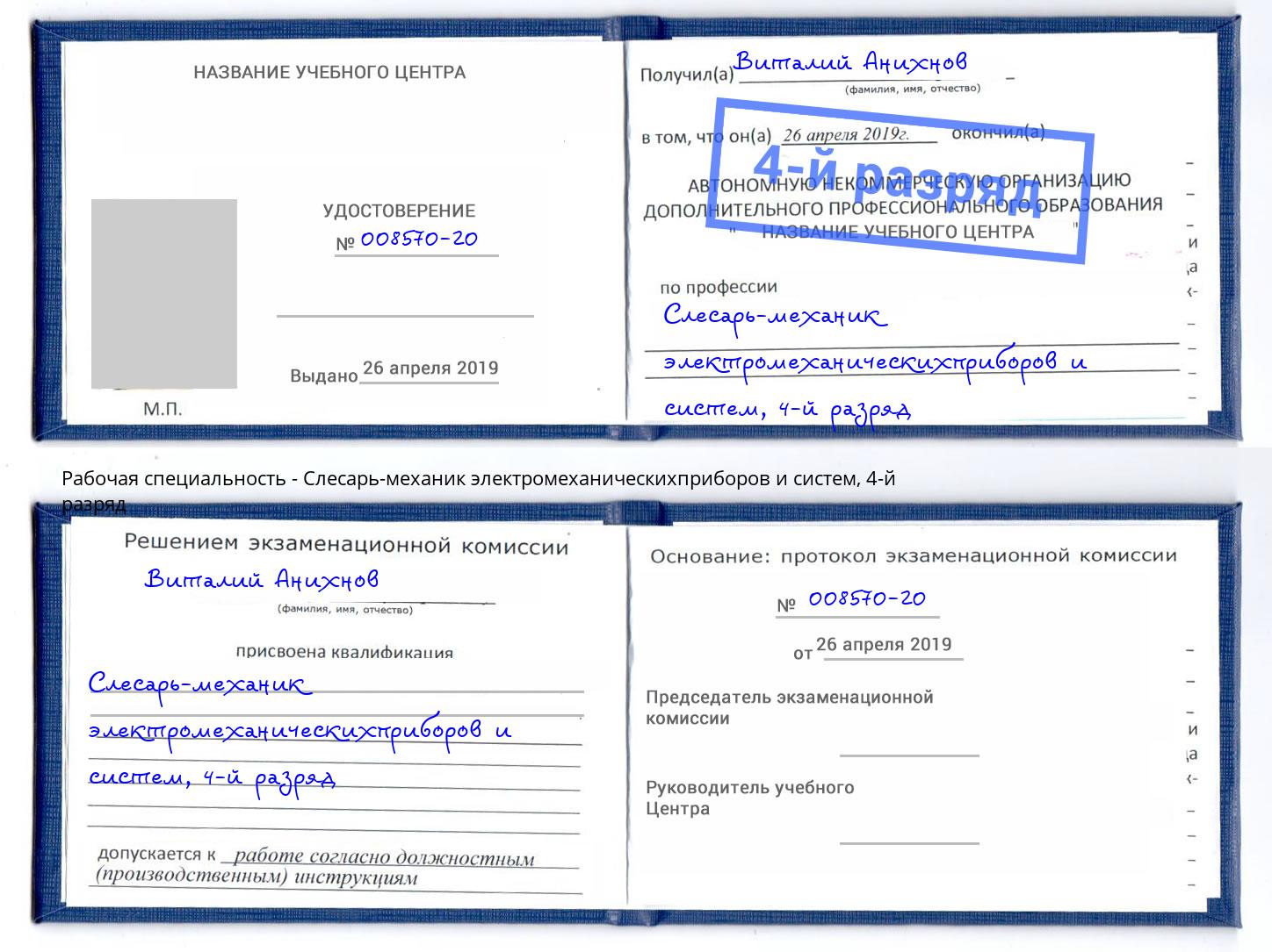 корочка 4-й разряд Слесарь-механик электромеханическихприборов и систем Жигулёвск