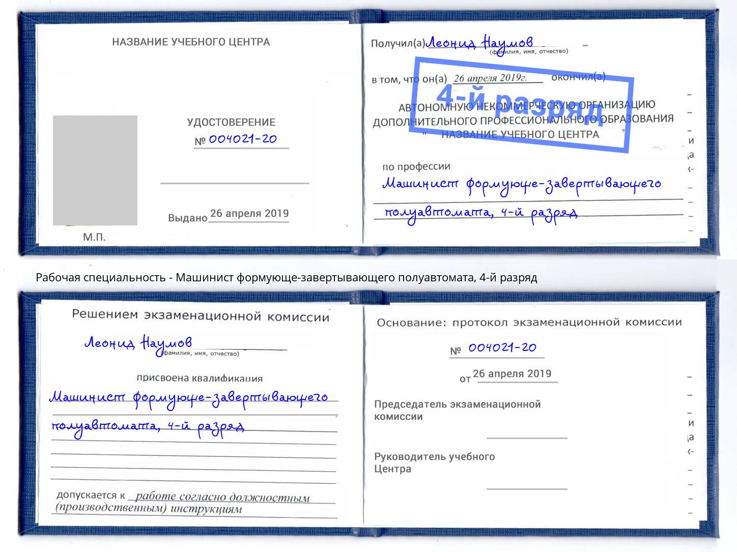 корочка 4-й разряд Машинист формующе-завертывающего полуавтомата Жигулёвск