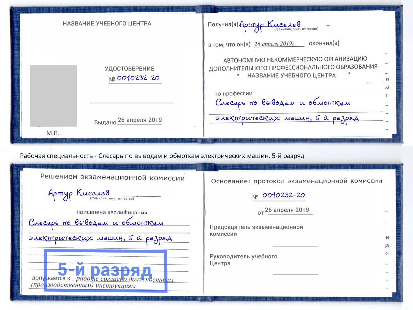 корочка 5-й разряд Слесарь по выводам и обмоткам электрических машин Жигулёвск