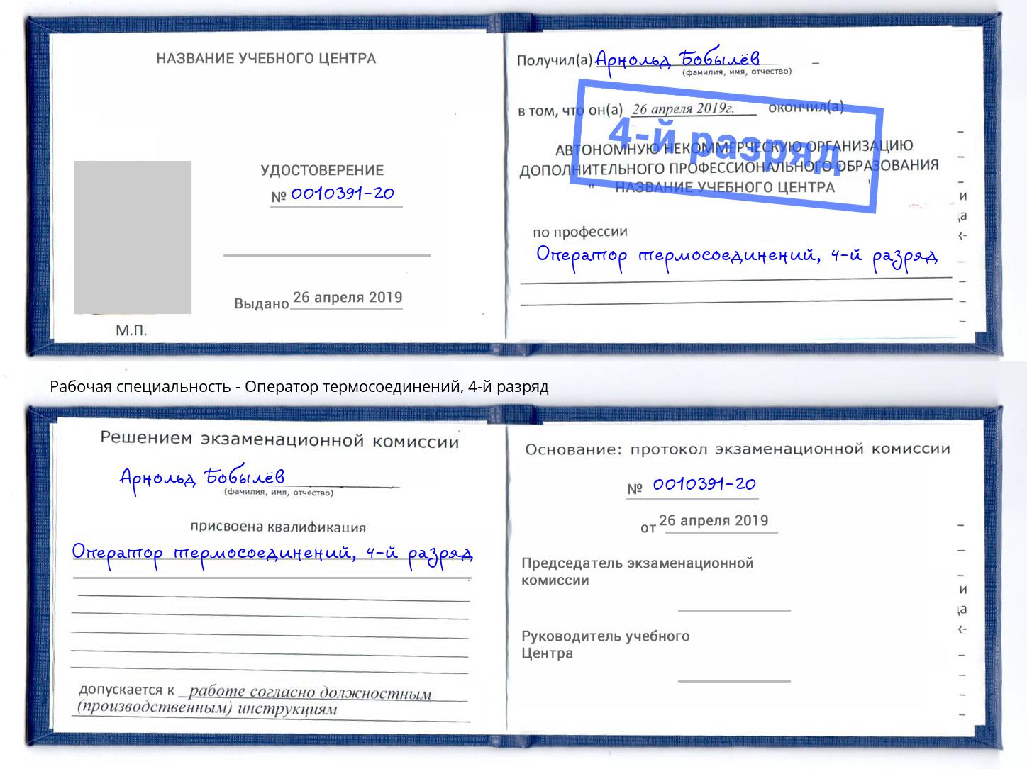 корочка 4-й разряд Оператор термосоединений Жигулёвск