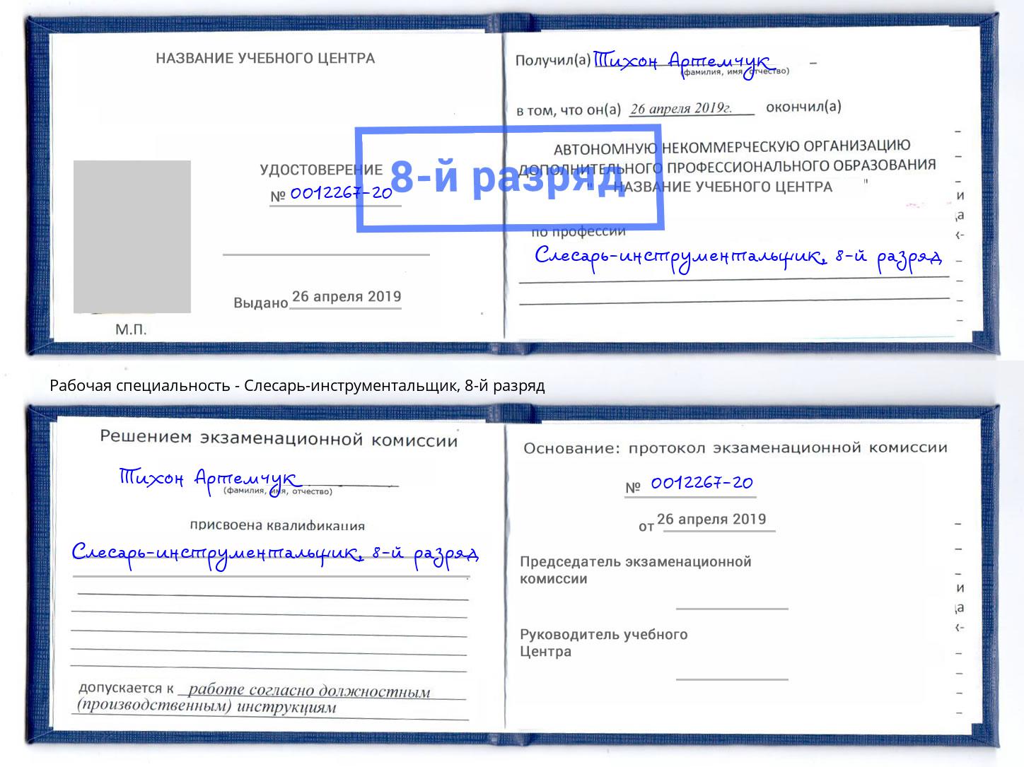 корочка 8-й разряд Слесарь-инструментальщик Жигулёвск