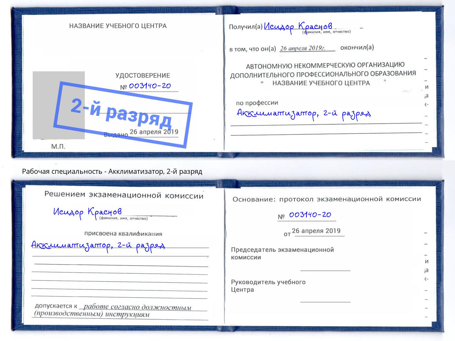 корочка 2-й разряд Акклиматизатор Жигулёвск