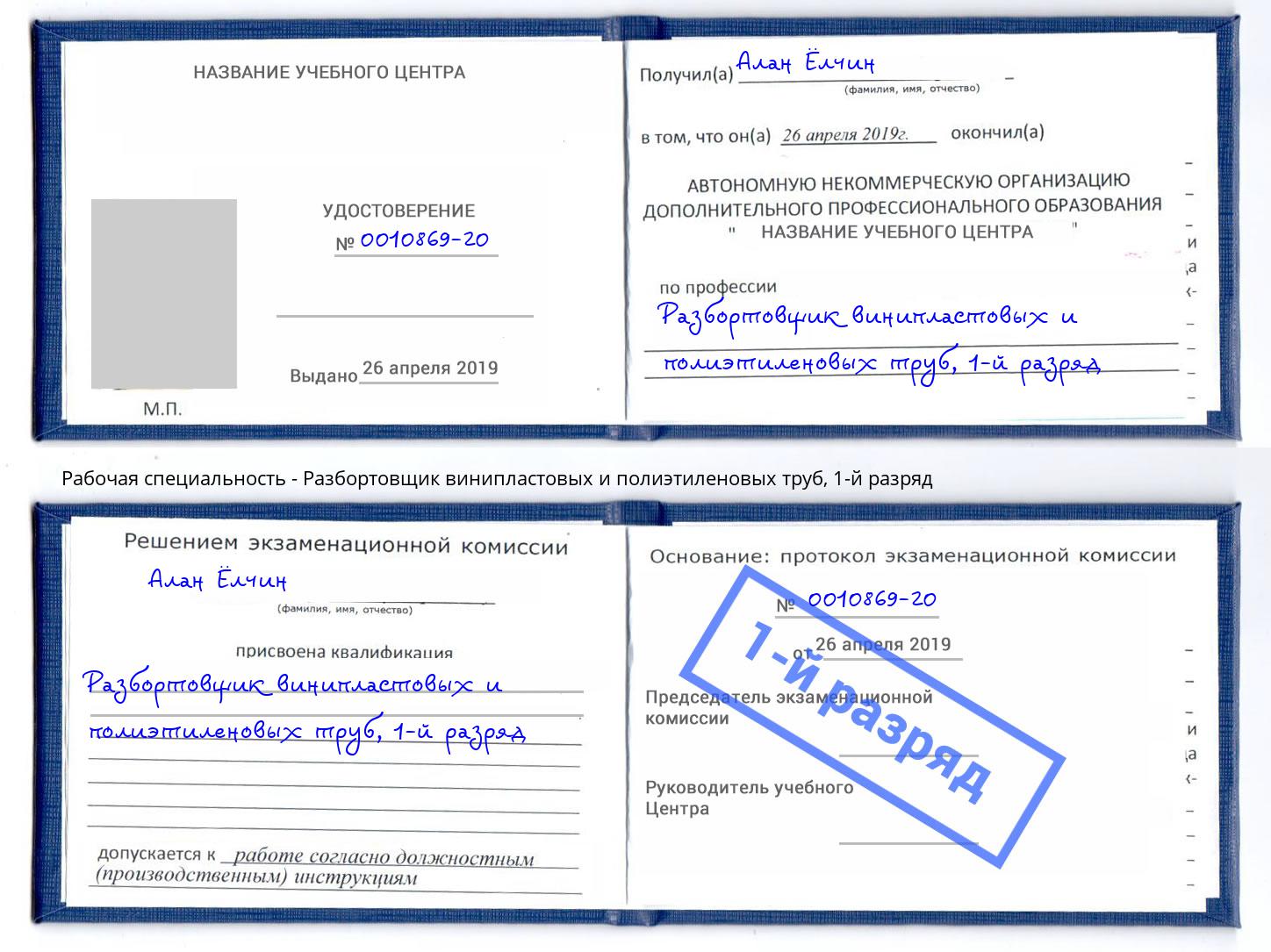 корочка 1-й разряд Разбортовщик винипластовых и полиэтиленовых труб Жигулёвск