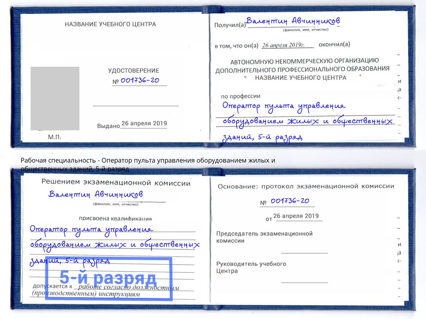 корочка 5-й разряд Оператор пульта управления оборудованием жилых и общественных зданий Жигулёвск