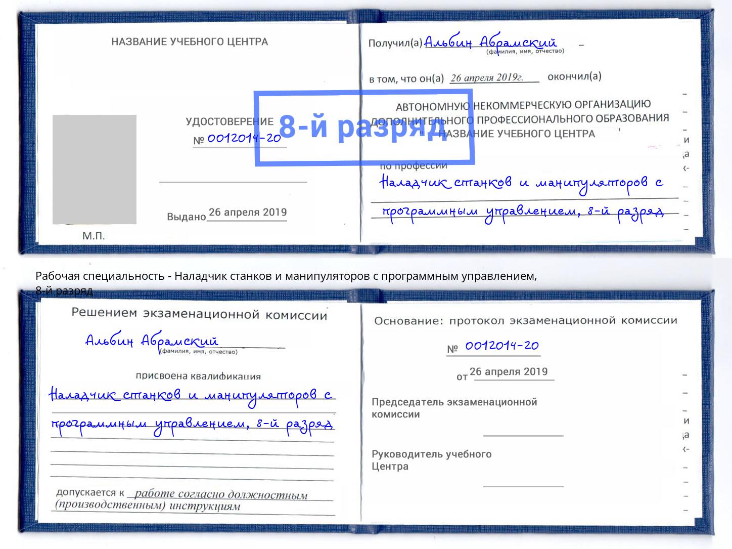 корочка 8-й разряд Наладчик станков и манипуляторов с программным управлением Жигулёвск