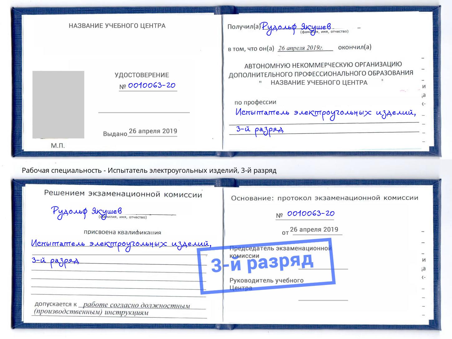 корочка 3-й разряд Испытатель электроугольных изделий Жигулёвск