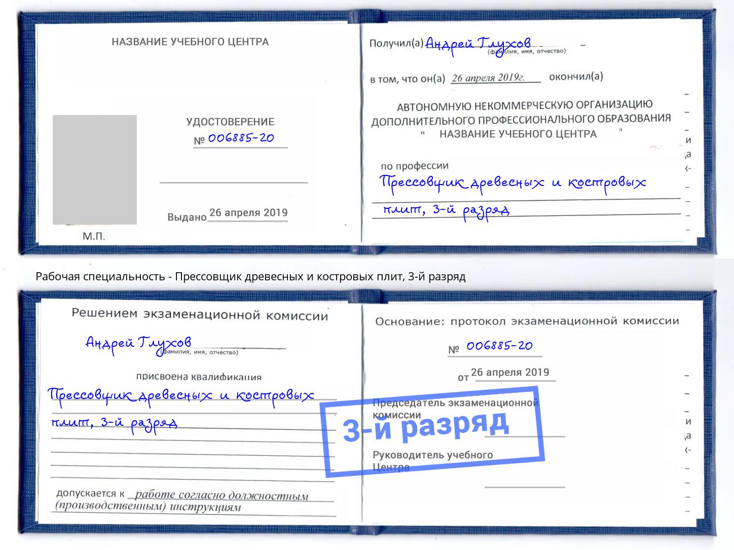 корочка 3-й разряд Прессовщик древесных и костровых плит Жигулёвск