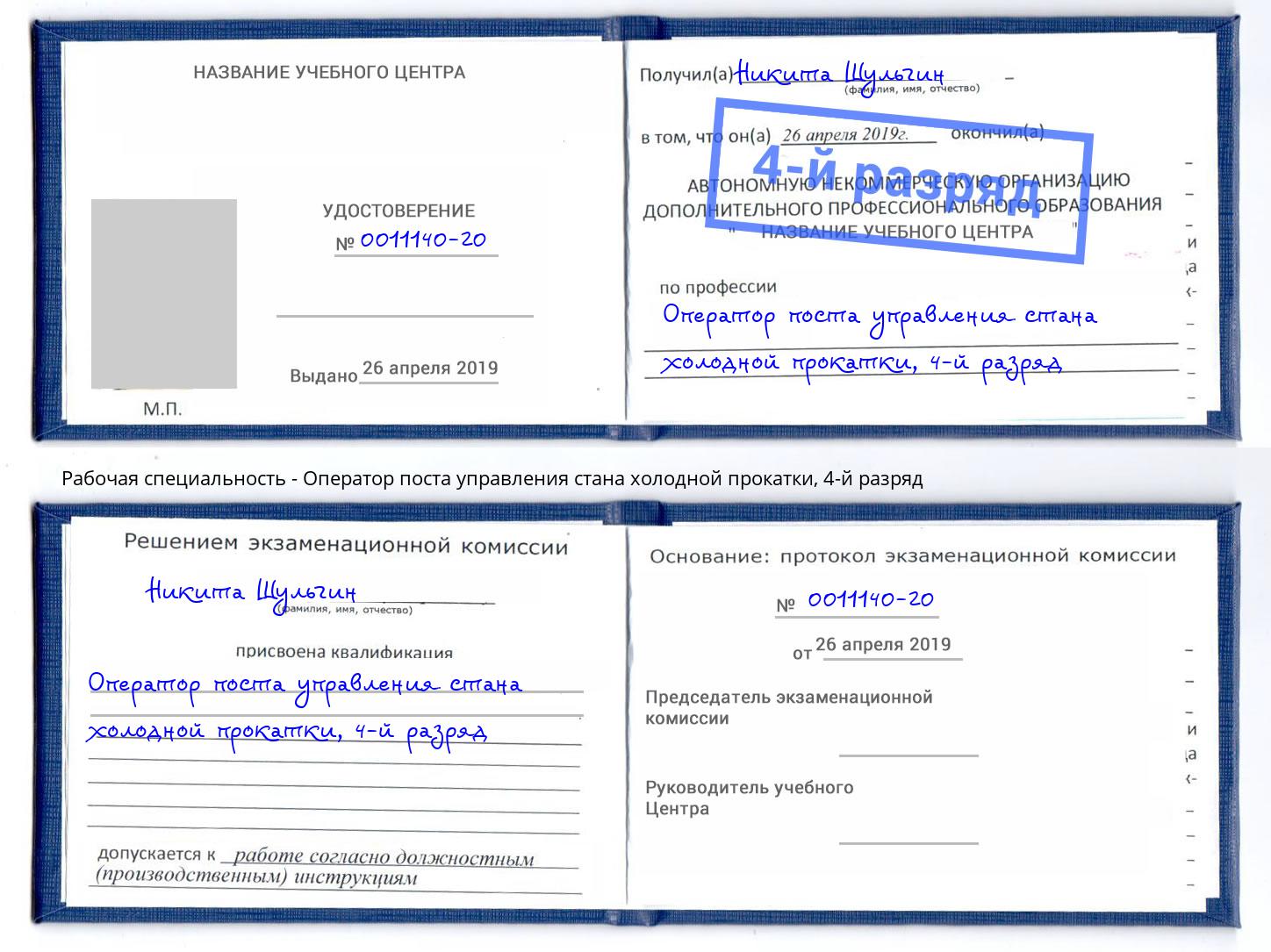 корочка 4-й разряд Оператор поста управления стана холодной прокатки Жигулёвск