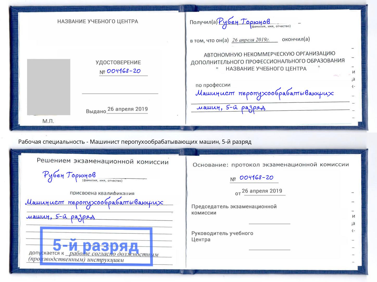 корочка 5-й разряд Машинист перопухообрабатывающих машин Жигулёвск