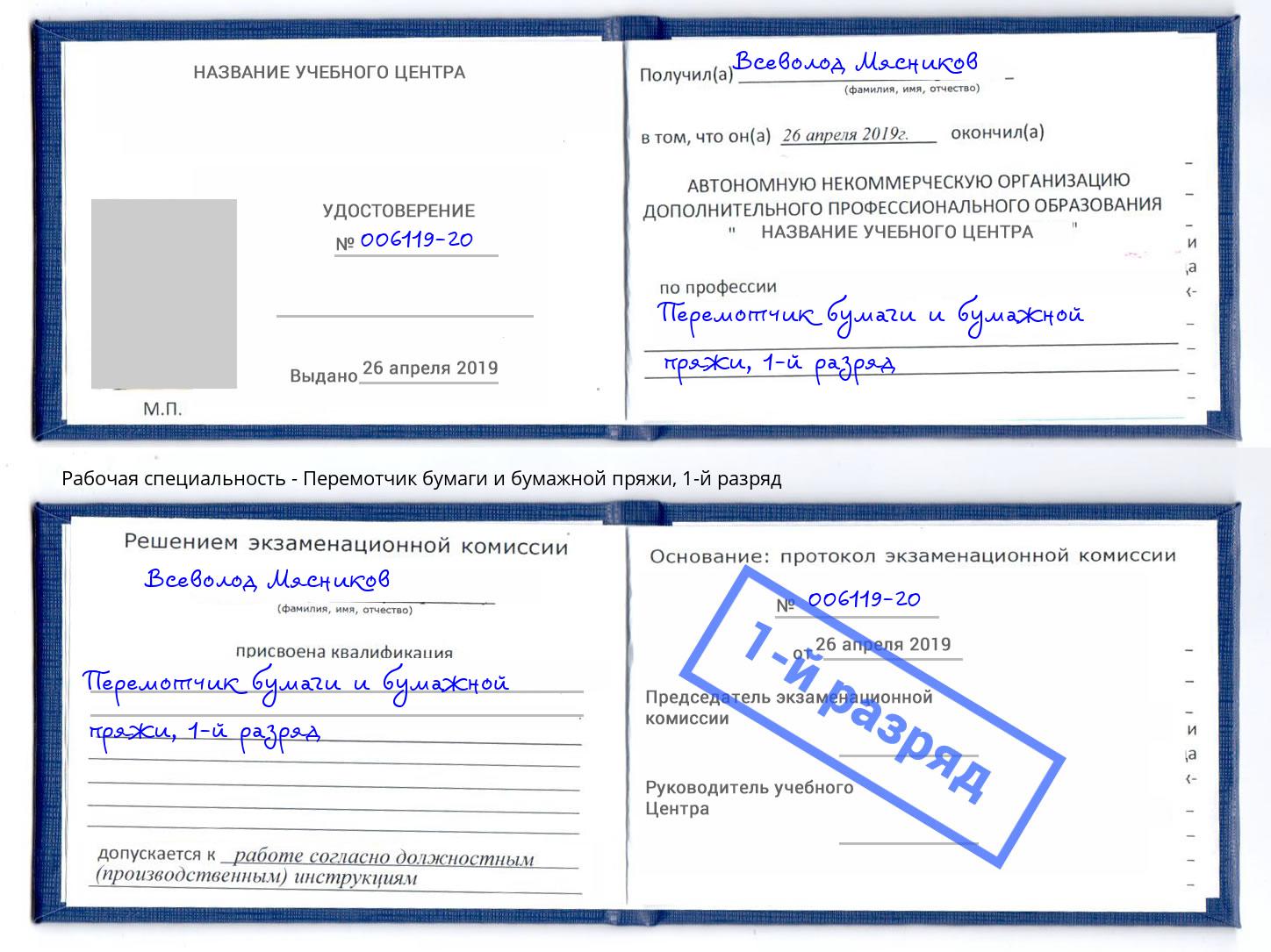 корочка 1-й разряд Перемотчик бумаги и бумажной пряжи Жигулёвск