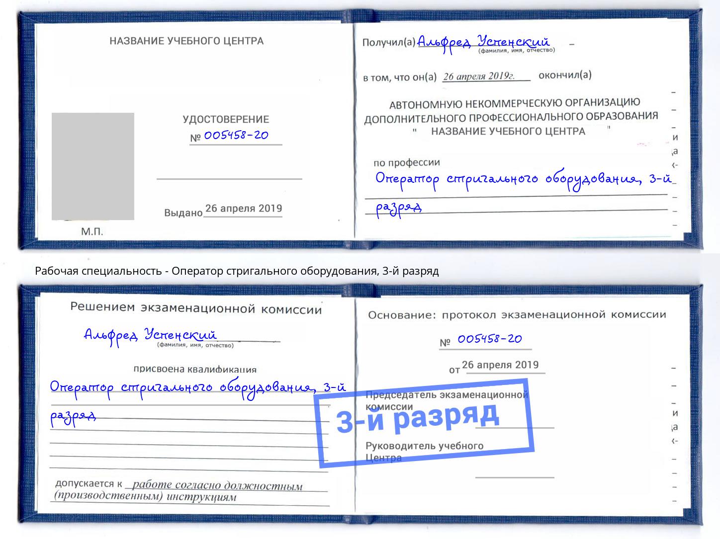 корочка 3-й разряд Оператор стригального оборудования Жигулёвск