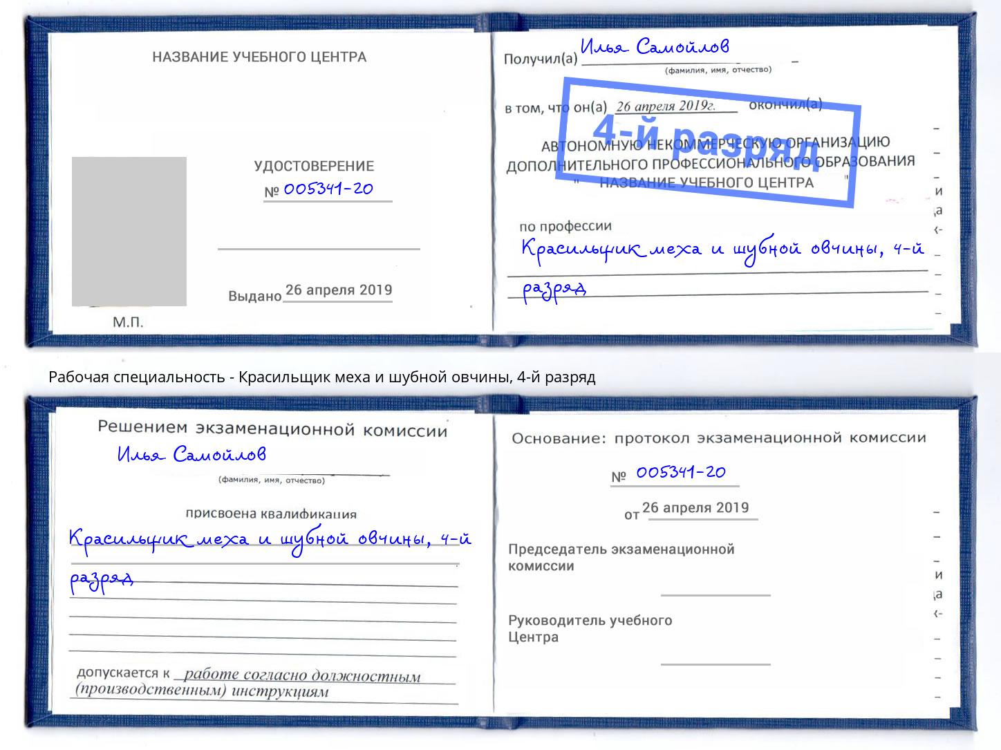 корочка 4-й разряд Красильщик меха и шубной овчины Жигулёвск