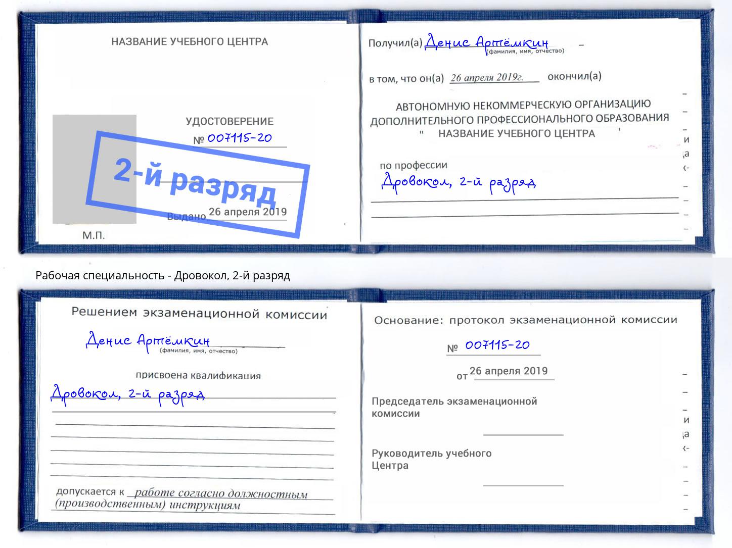 корочка 2-й разряд Дровокол Жигулёвск