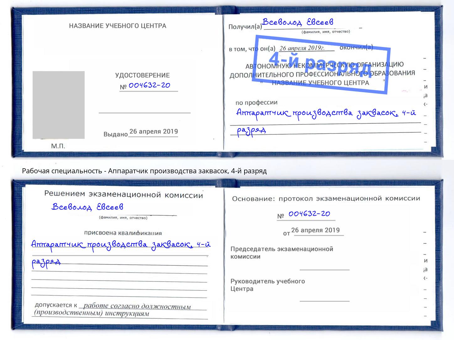 корочка 4-й разряд Аппаратчик производства заквасок Жигулёвск