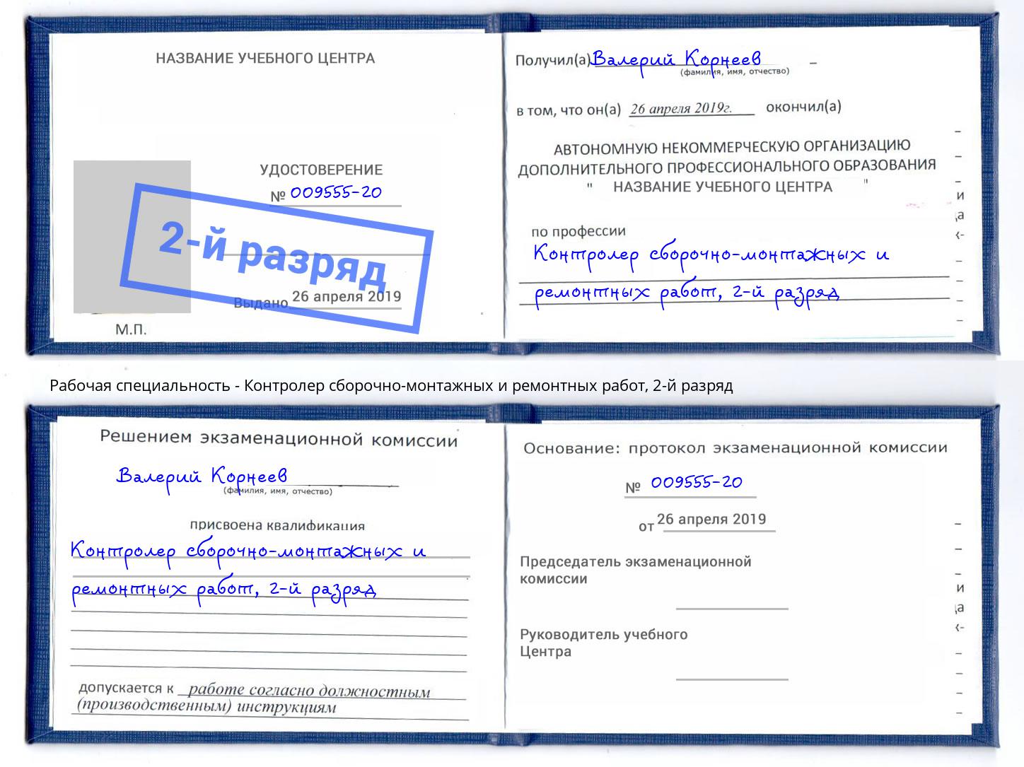 корочка 2-й разряд Контролер сборочно-монтажных и ремонтных работ Жигулёвск