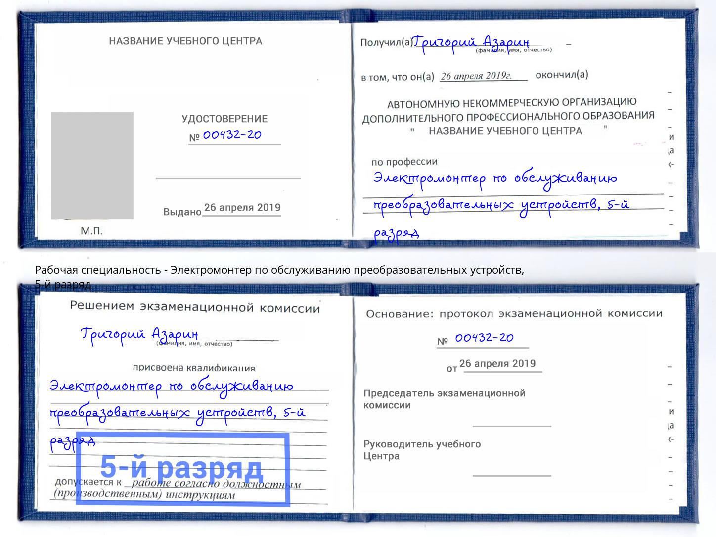 корочка 5-й разряд Электромонтер по обслуживанию преобразовательных устройств Жигулёвск