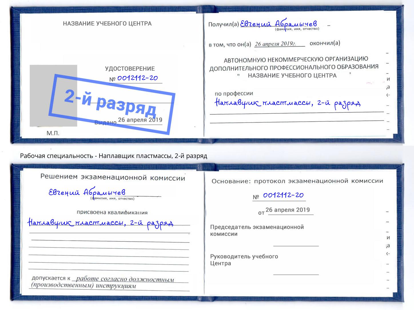 корочка 2-й разряд Наплавщик пластмассы Жигулёвск
