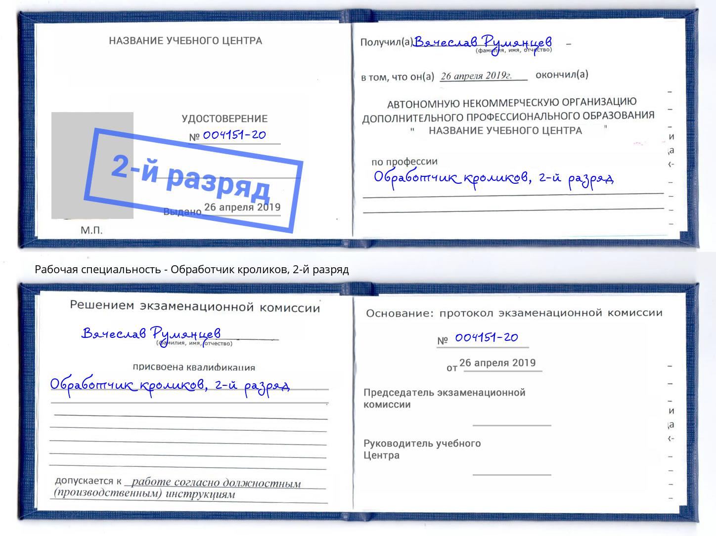 корочка 2-й разряд Обработчик кроликов Жигулёвск