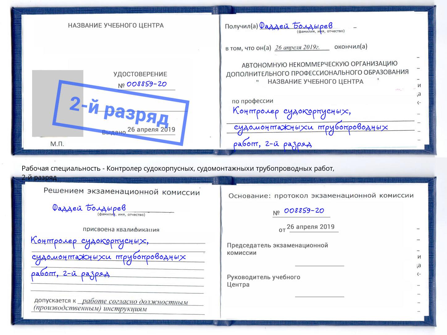 корочка 2-й разряд Контролер судокорпусных, судомонтажныхи трубопроводных работ Жигулёвск