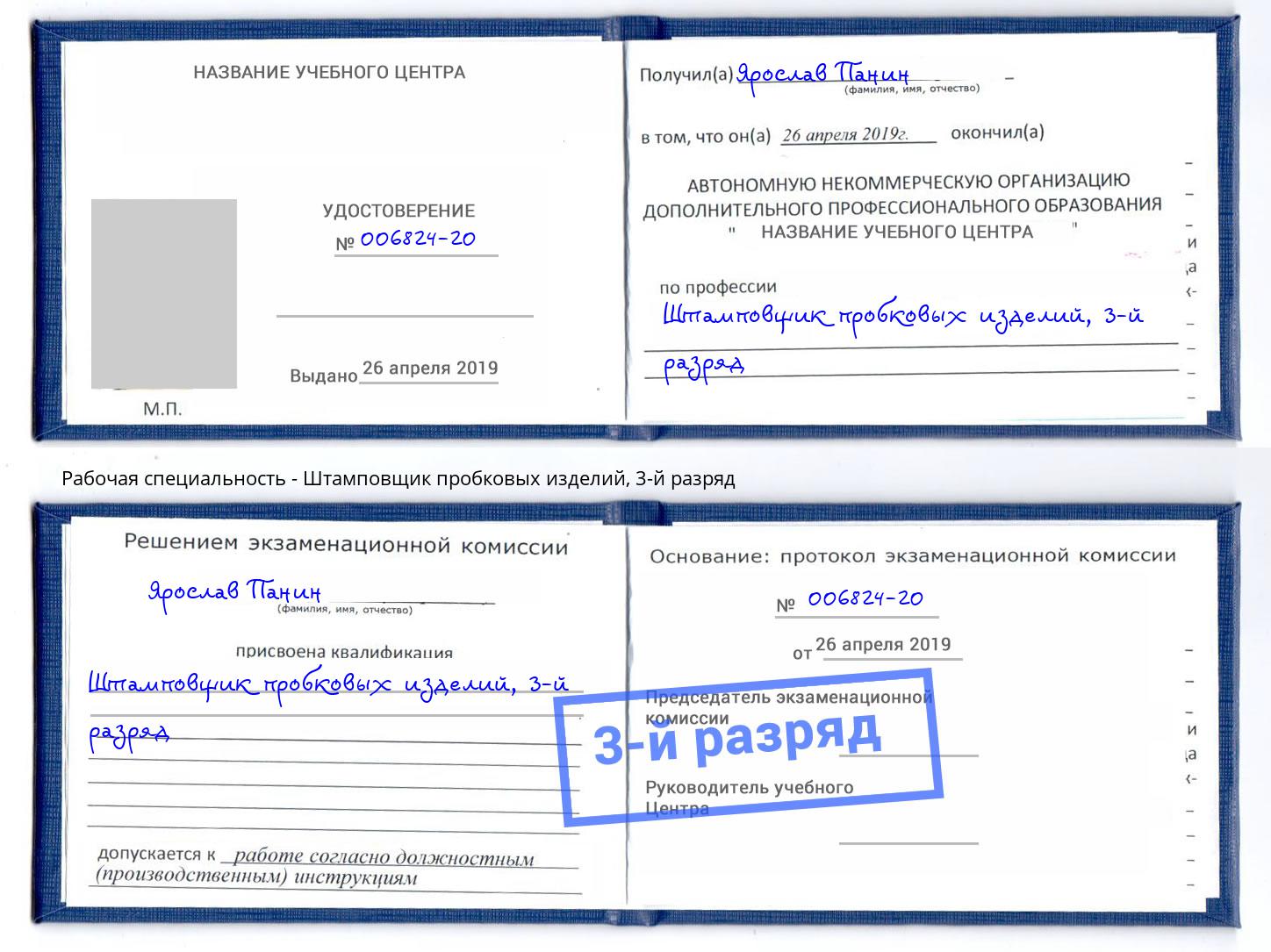 корочка 3-й разряд Штамповщик пробковых изделий Жигулёвск