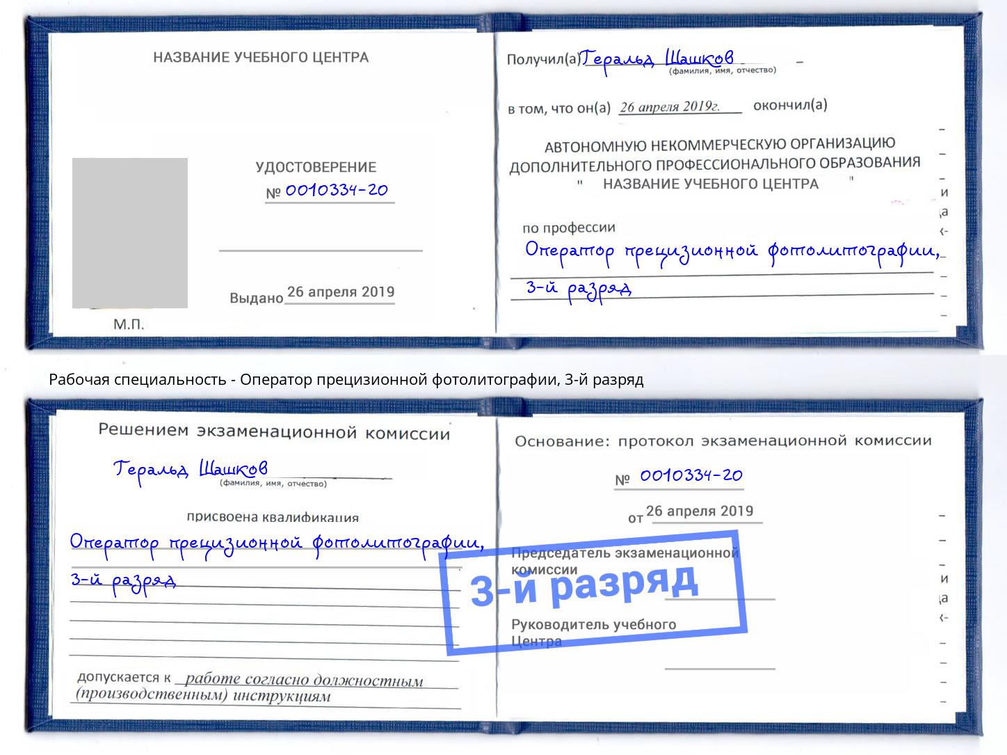 корочка 3-й разряд Оператор прецизионной фотолитографии Жигулёвск