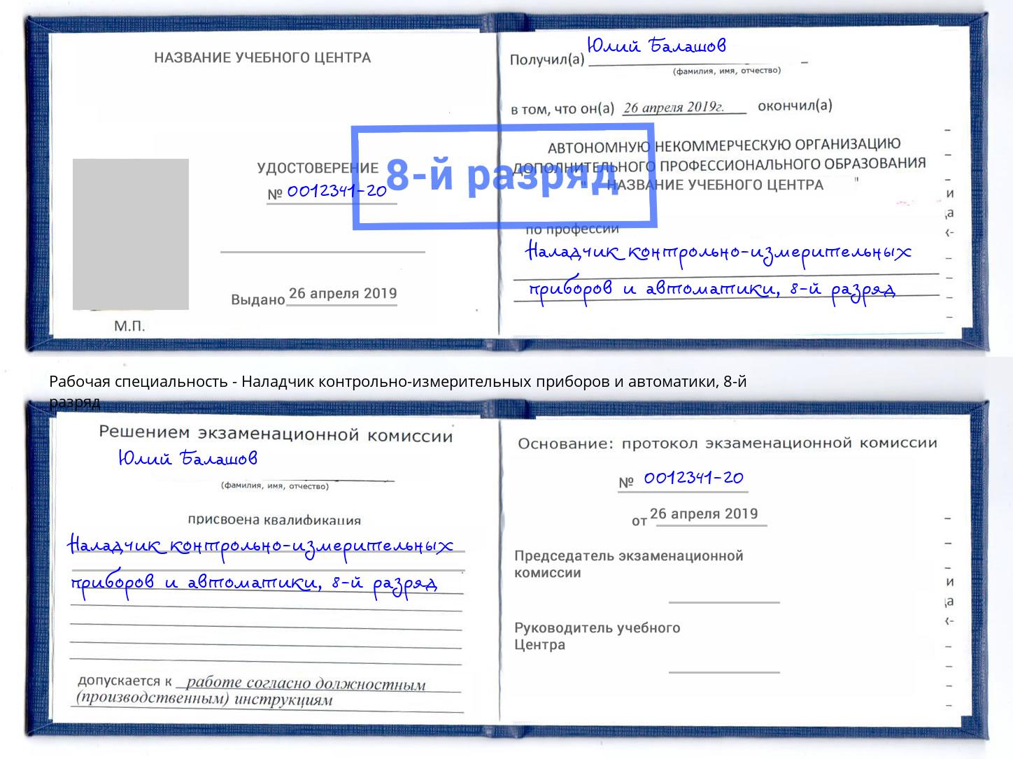 корочка 8-й разряд Наладчик контрольно-измерительных приборов и автоматики Жигулёвск