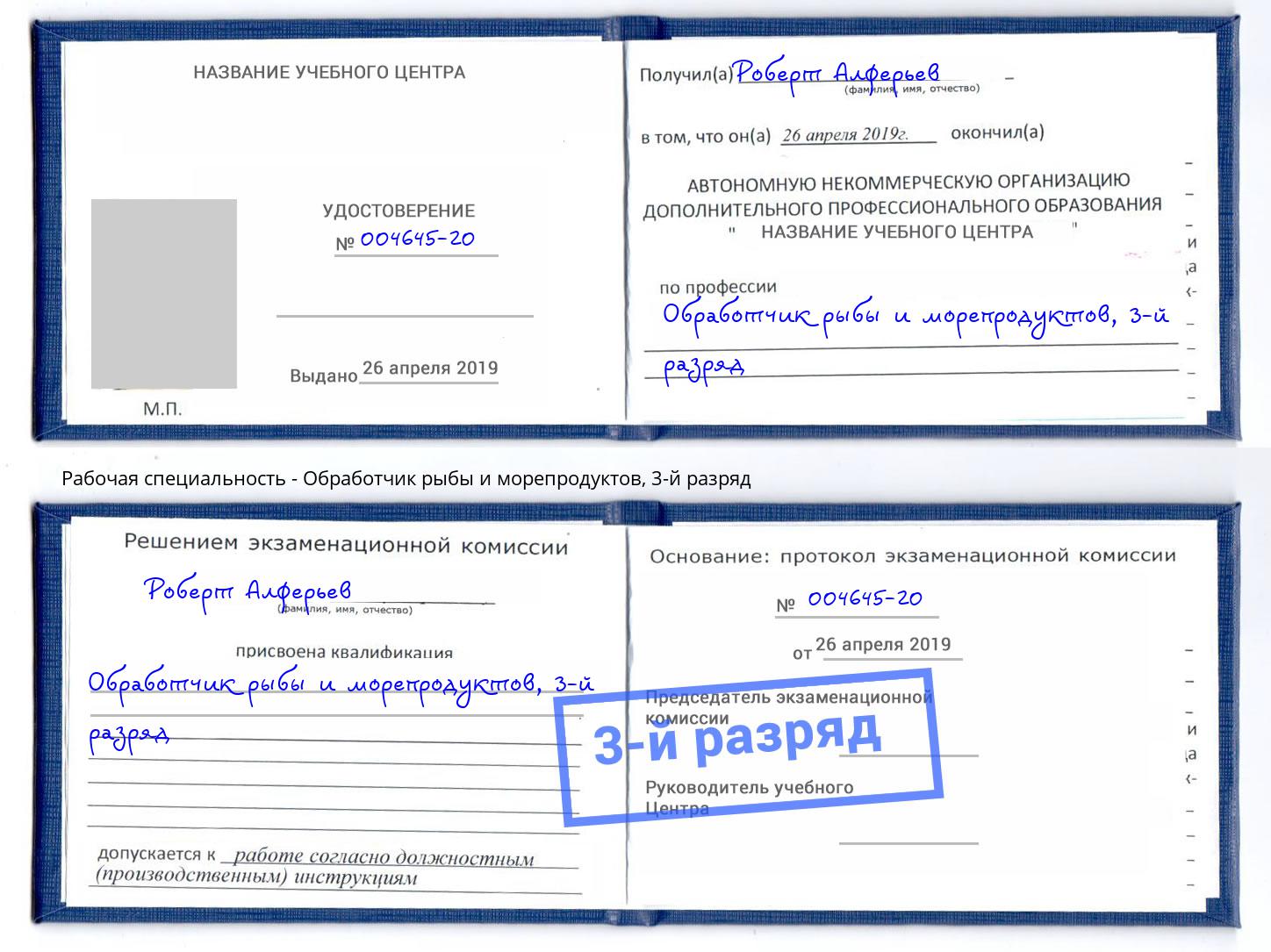 корочка 3-й разряд Обработчик рыбы и морепродуктов Жигулёвск