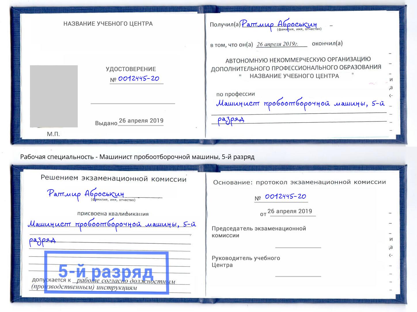 корочка 5-й разряд Машинист пробоотборочной машины Жигулёвск