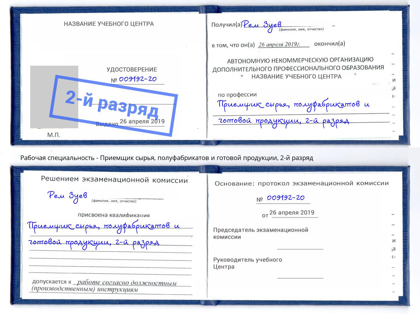 корочка 2-й разряд Приемщик сырья, полуфабрикатов и готовой продукции Жигулёвск