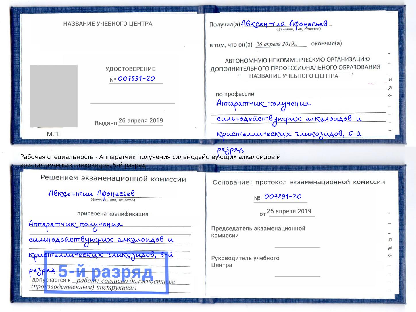корочка 5-й разряд Аппаратчик получения сильнодействующих алкалоидов и кристаллических гликозидов Жигулёвск