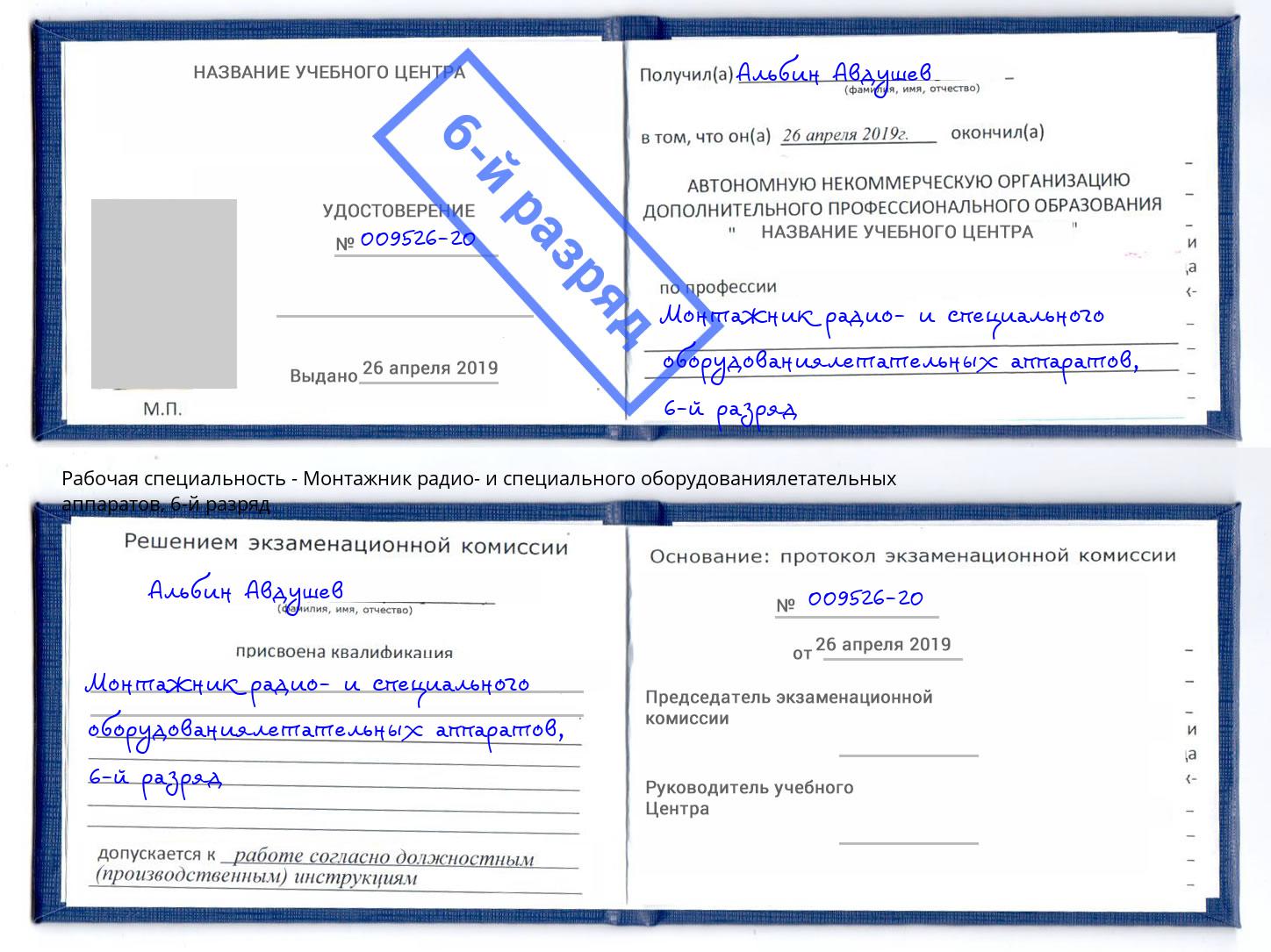 корочка 6-й разряд Монтажник радио- и специального оборудованиялетательных аппаратов Жигулёвск