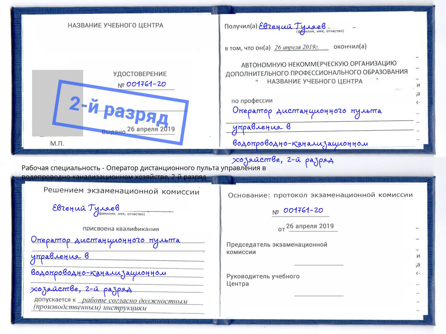 корочка 2-й разряд Оператор дистанционного пульта управления в водопроводно-канализационном хозяйстве Жигулёвск